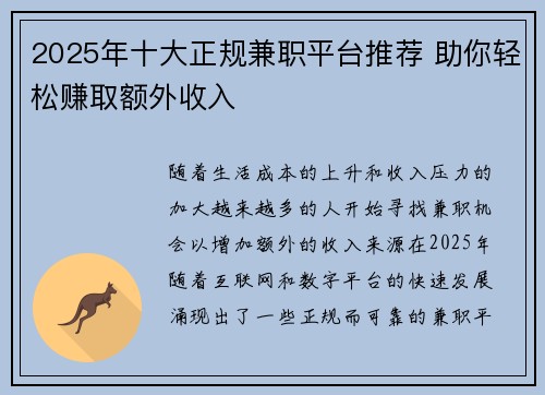 2025年十大正规兼职平台推荐 助你轻松赚取额外收入