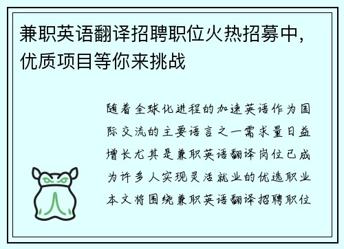 兼职英语翻译招聘职位火热招募中，优质项目等你来挑战