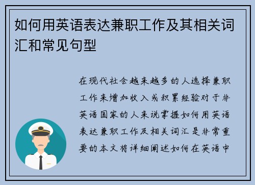 如何用英语表达兼职工作及其相关词汇和常见句型