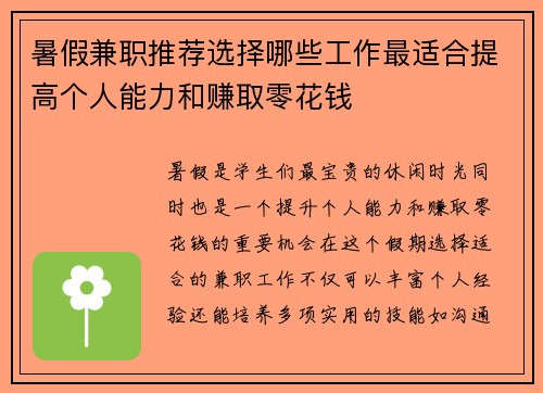 暑假兼职推荐选择哪些工作最适合提高个人能力和赚取零花钱