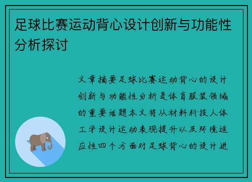 足球比赛运动背心设计创新与功能性分析探讨