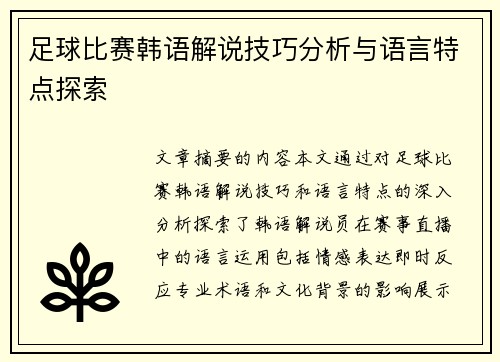足球比赛韩语解说技巧分析与语言特点探索