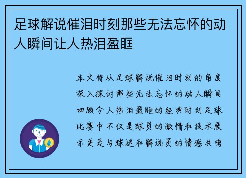 足球解说催泪时刻那些无法忘怀的动人瞬间让人热泪盈眶