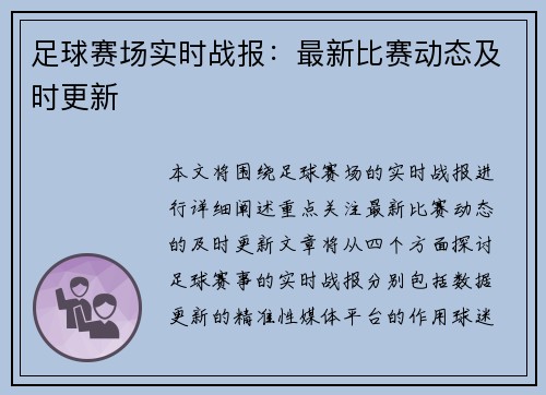 足球赛场实时战报：最新比赛动态及时更新