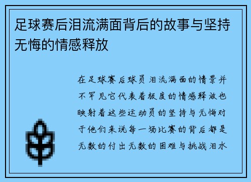 足球赛后泪流满面背后的故事与坚持无悔的情感释放