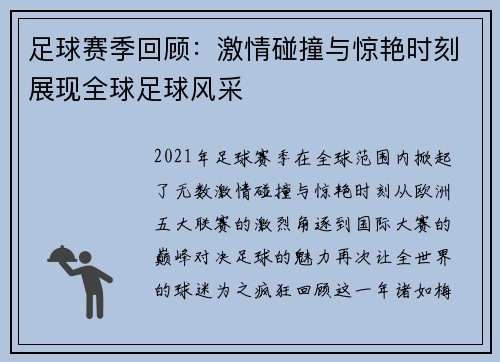 足球赛季回顾：激情碰撞与惊艳时刻展现全球足球风采