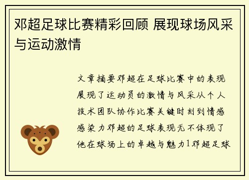 邓超足球比赛精彩回顾 展现球场风采与运动激情