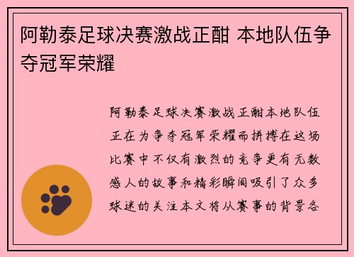 阿勒泰足球决赛激战正酣 本地队伍争夺冠军荣耀