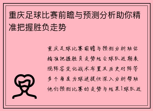 重庆足球比赛前瞻与预测分析助你精准把握胜负走势