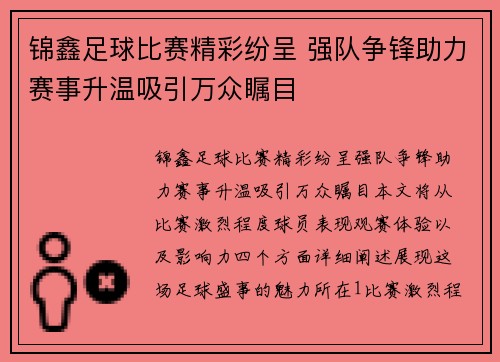 锦鑫足球比赛精彩纷呈 强队争锋助力赛事升温吸引万众瞩目