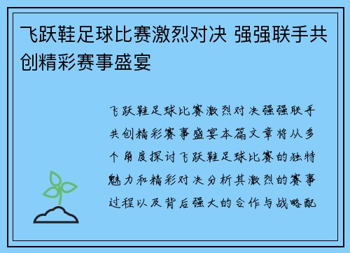 飞跃鞋足球比赛激烈对决 强强联手共创精彩赛事盛宴