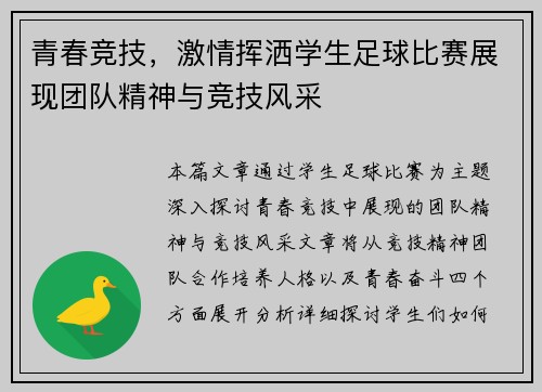 青春竞技，激情挥洒学生足球比赛展现团队精神与竞技风采