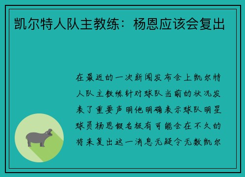 凯尔特人队主教练：杨恩应该会复出