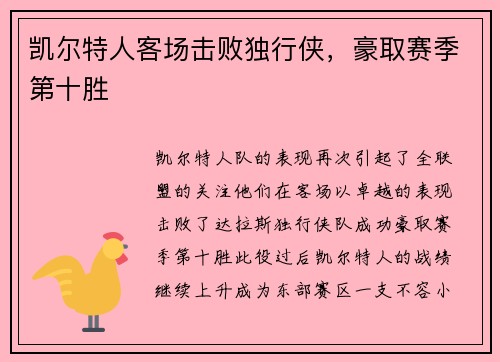 凯尔特人客场击败独行侠，豪取赛季第十胜