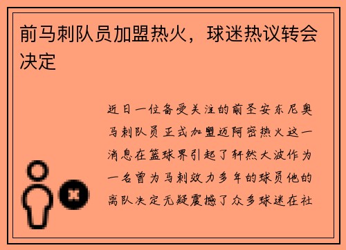 前马刺队员加盟热火，球迷热议转会决定