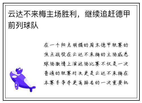 云达不来梅主场胜利，继续追赶德甲前列球队