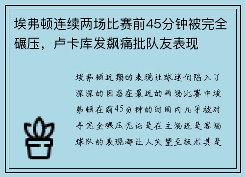 埃弗顿连续两场比赛前45分钟被完全碾压，卢卡库发飙痛批队友表现