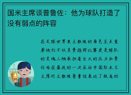 国米主席谈普鲁佐：他为球队打造了没有弱点的阵容