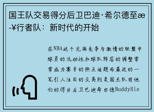国王队交易得分后卫巴迪·希尔德至步行者队：新时代的开始