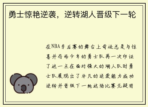 勇士惊艳逆袭，逆转湖人晋级下一轮