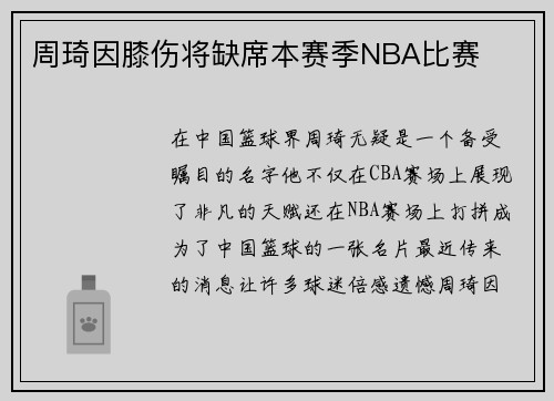 周琦因膝伤将缺席本赛季NBA比赛