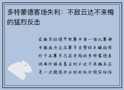 多特蒙德客场失利：不敌云达不来梅的猛烈反击