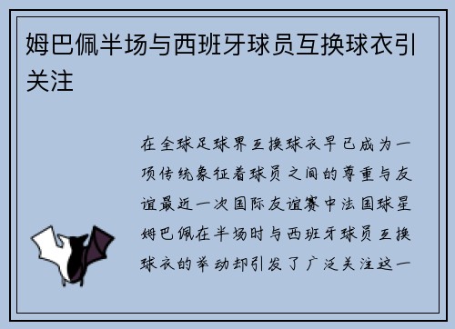 姆巴佩半场与西班牙球员互换球衣引关注