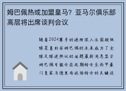 姆巴佩热或加盟皇马？亚马尔俱乐部高层将出席谈判会议