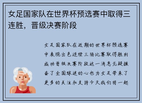 女足国家队在世界杯预选赛中取得三连胜，晋级决赛阶段