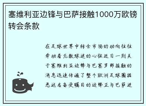 塞维利亚边锋与巴萨接触1000万欧镑转会条款