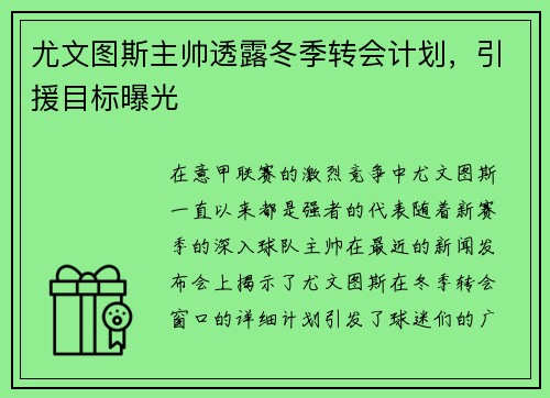 尤文图斯主帅透露冬季转会计划，引援目标曝光