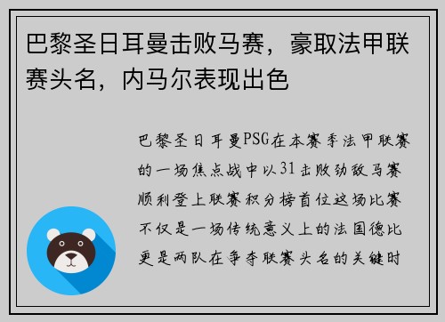 巴黎圣日耳曼击败马赛，豪取法甲联赛头名，内马尔表现出色