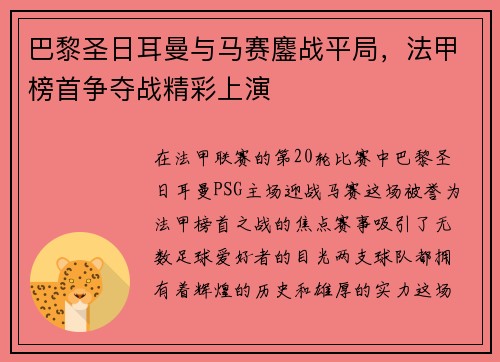 巴黎圣日耳曼与马赛鏖战平局，法甲榜首争夺战精彩上演
