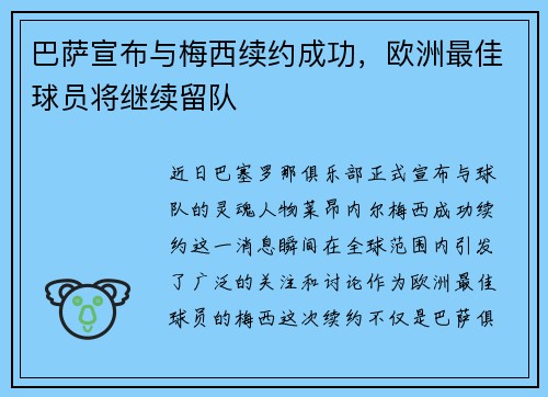 巴萨宣布与梅西续约成功，欧洲最佳球员将继续留队