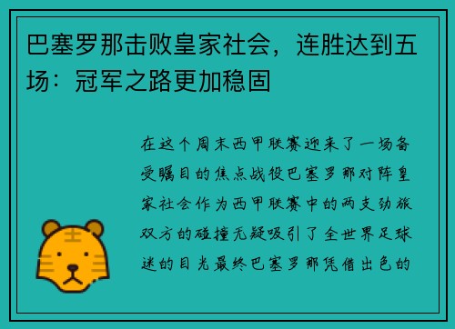 巴塞罗那击败皇家社会，连胜达到五场：冠军之路更加稳固
