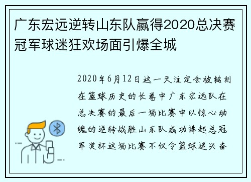 广东宏远逆转山东队赢得2020总决赛冠军球迷狂欢场面引爆全城