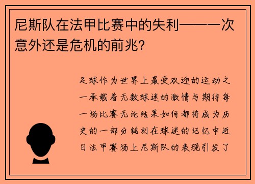 尼斯队在法甲比赛中的失利——一次意外还是危机的前兆？