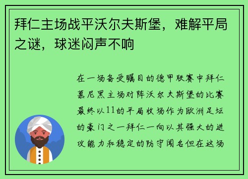 拜仁主场战平沃尔夫斯堡，难解平局之谜，球迷闷声不响