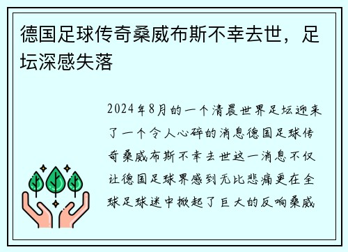 德国足球传奇桑威布斯不幸去世，足坛深感失落