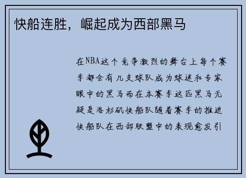 快船连胜，崛起成为西部黑马