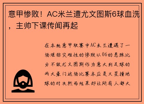 意甲惨败！AC米兰遭尤文图斯6球血洗，主帅下课传闻再起