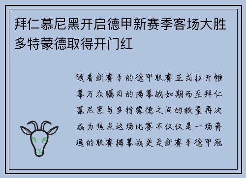 拜仁慕尼黑开启德甲新赛季客场大胜多特蒙德取得开门红