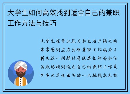 大学生如何高效找到适合自己的兼职工作方法与技巧