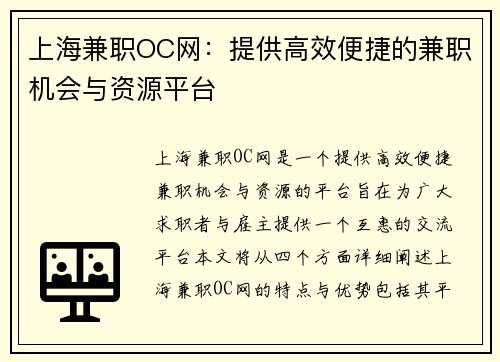 上海兼职OC网：提供高效便捷的兼职机会与资源平台