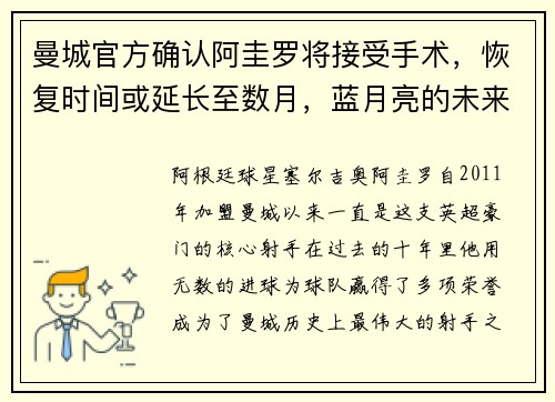 曼城官方确认阿圭罗将接受手术，恢复时间或延长至数月，蓝月亮的未来将何去何从？