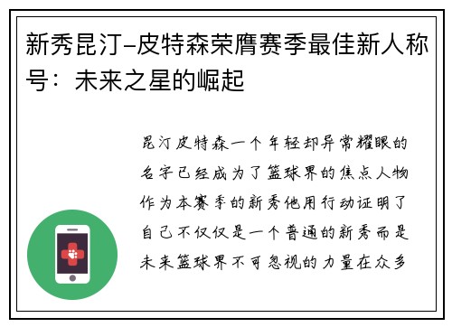 新秀昆汀-皮特森荣膺赛季最佳新人称号：未来之星的崛起