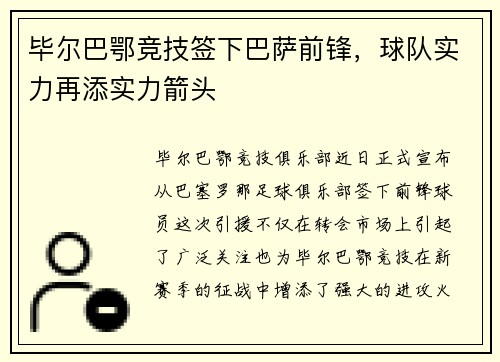 毕尔巴鄂竞技签下巴萨前锋，球队实力再添实力箭头