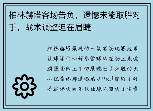 柏林赫塔客场告负，遗憾未能取胜对手，战术调整迫在眉睫