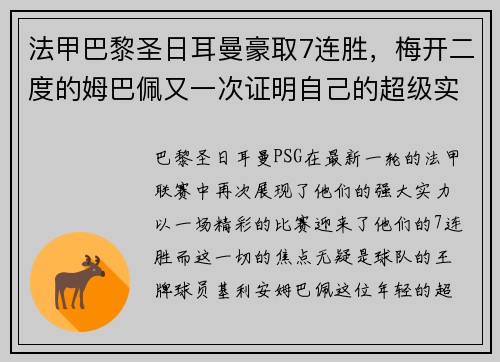 法甲巴黎圣日耳曼豪取7连胜，梅开二度的姆巴佩又一次证明自己的超级实力