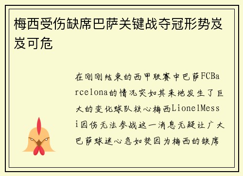 梅西受伤缺席巴萨关键战夺冠形势岌岌可危
